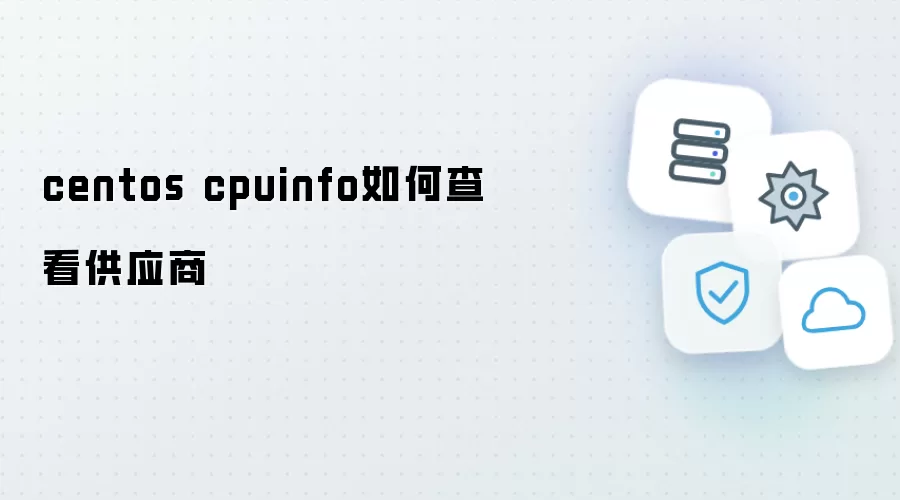 centos cpuinfo怎样查看供应商