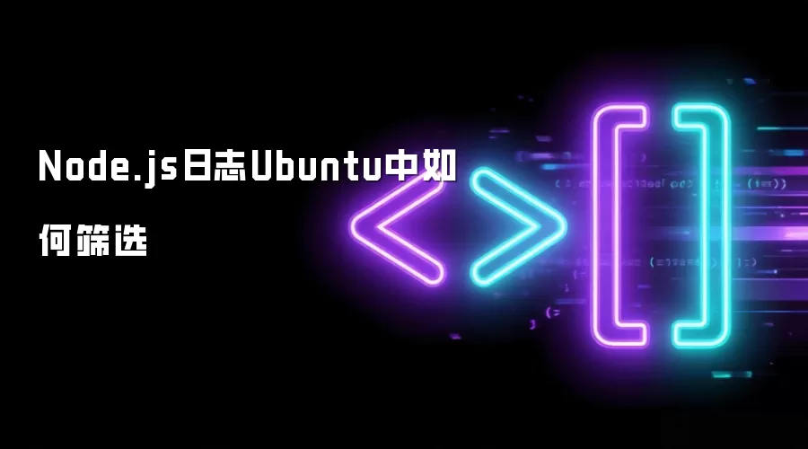 Node.js日志Ubuntu中筛选方法