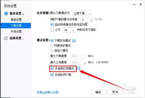 迅雷免打扰模式开启指南