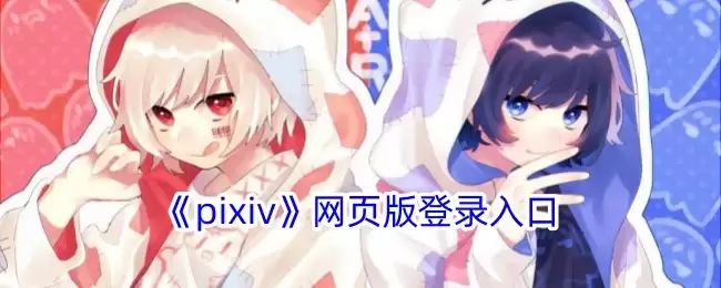 pixiv网址是多少_pixiv网页版登录入口