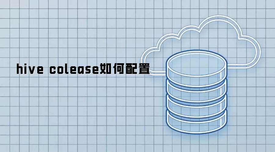hive colease怎样配置