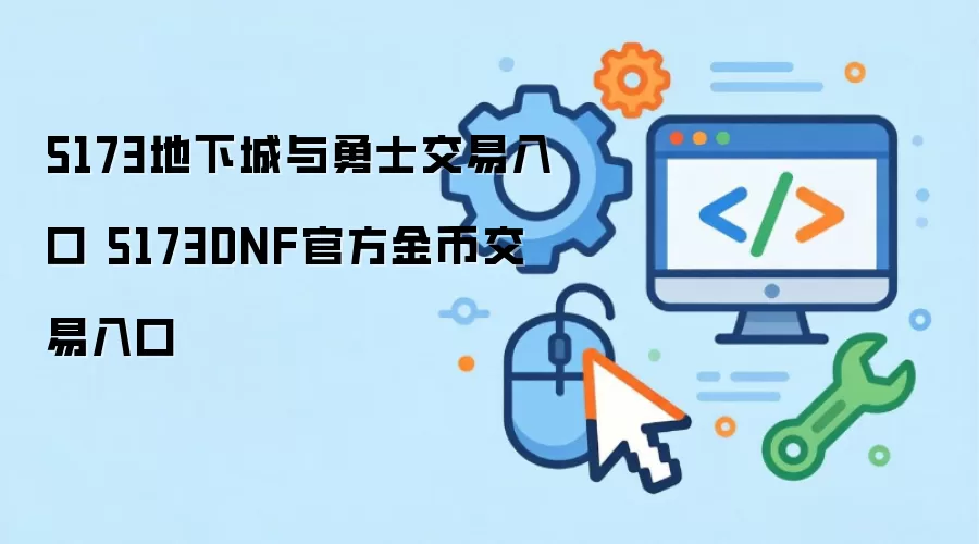 5173DNF官方金币交易入口 5173地下城与勇士交易入口