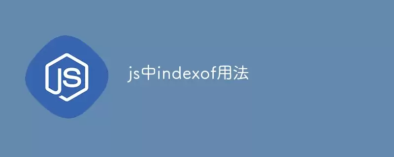 js中indexof的用法