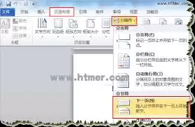 Word文字文档在任意位置插入页码的方法