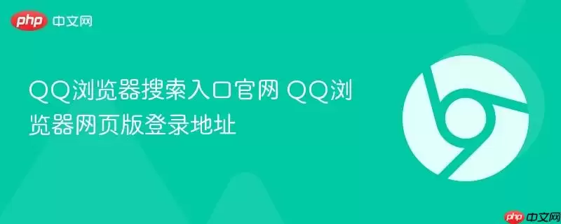 QQ浏览器搜索入口官网 QQ浏览器网页版登录网址