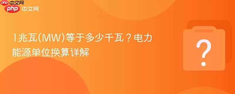 1兆瓦(MW)等于多少千瓦？电力能源单位换算详解