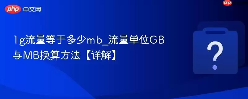1g流量是多少mb_流量单位GB与MB换算方法【详解】