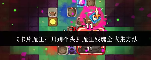 卡片魔王：只剩个头魔王残魂全收集方法