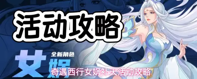 西行奇遇女娲补天活动攻略