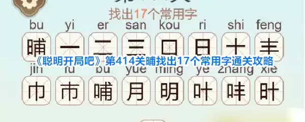 《聪明开局吧》第414关晡找出17个常用字通关攻略