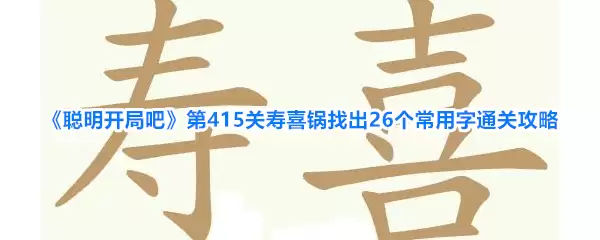《聪明开局吧》第415关寿喜锅找到26个常用字通关攻略