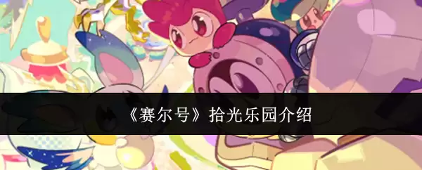 赛尔号拾光乐园介绍