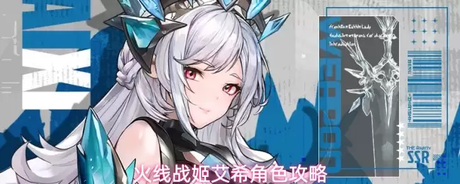 火线战姬艾希角色全攻略