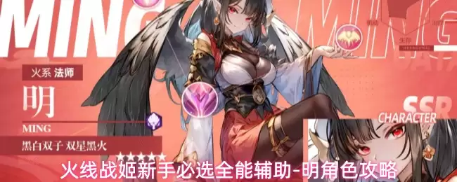 火线战姬新手必选全能辅助-明角色攻略