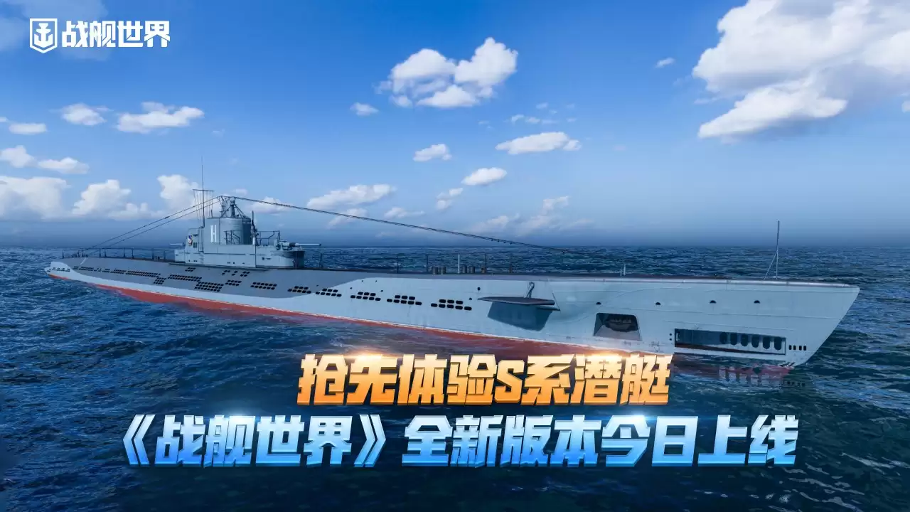抢先体验S系潜艇 战舰世界攻略——14.2版本今日上线