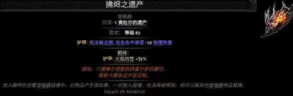 流放之路2拂烬之遗产属性效果全览