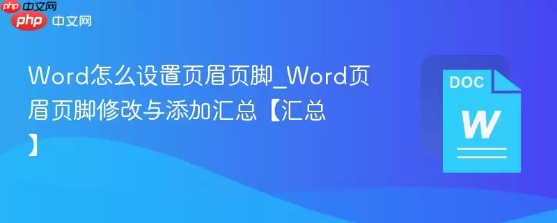 Word怎么设置页眉页脚_Word页眉页脚修改与添加汇总汇总