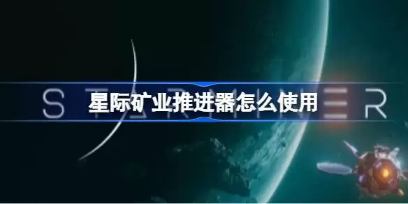 星际矿业推进器如何操作 星际矿业推进器使用教程