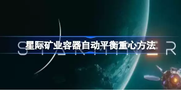 星际矿业怎么实现容器自动平衡重心 探讨星际矿业容器自动平衡重心方法