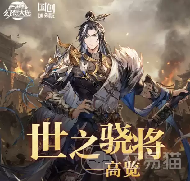 三国志幻想大陆高览角色培养攻略：高览阵容搭配全解析