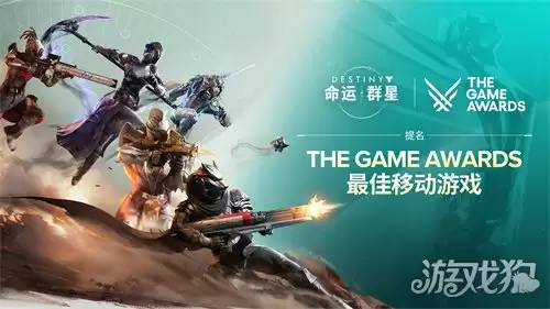 《命运：群星》获TGA2026年度最佳移动游戏提名