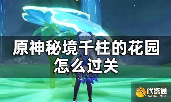 原神千柱的花园通关攻略：详细解读千柱的花园