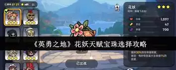 英勇之地花妖天赋宝珠怎样选择