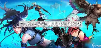 DNF妖护使幻妖之噬技能进化全形态如何看
