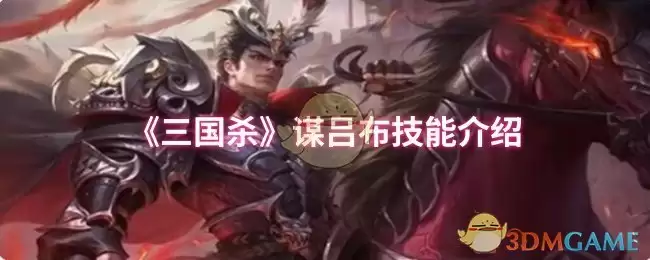 三国杀缘吕布的技能是什么