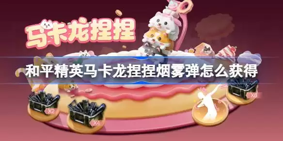 和平精英马卡龙捏捏怎么获得 马卡龙捏捏烟雾弹皮肤获得攻略