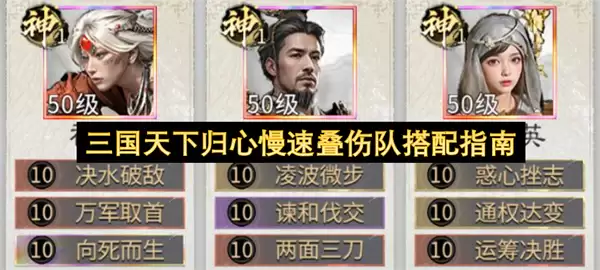三国天下归心慢速叠伤队配队指南