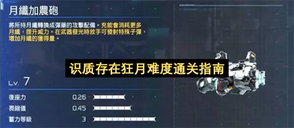 识质存在狂月难度通关攻略