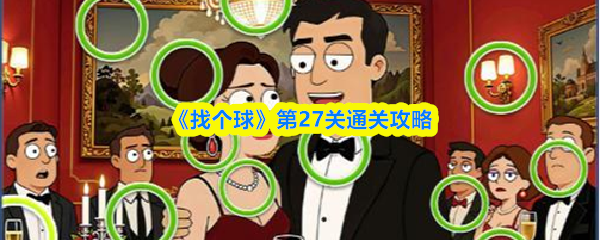 《找个球》第27关通关攻略