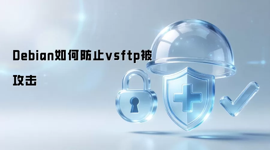 Debian怎样防止vsftp被攻击