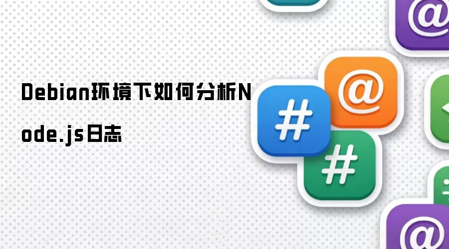 Debian环境里如何分析Node.js日志