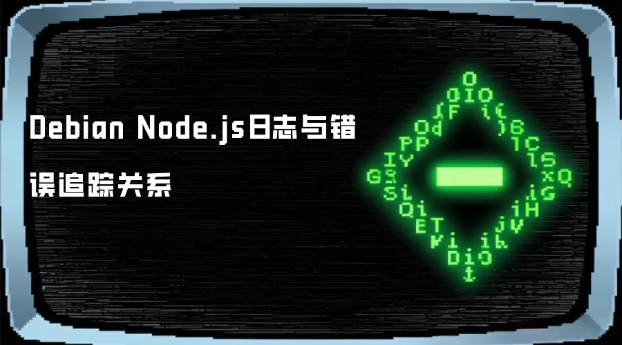 Debian Node.js日志和错误追踪关系