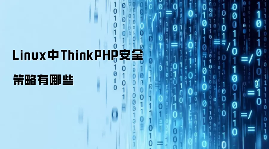 Linux下ThinkPHP安全策略有哪些