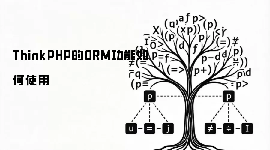 ThinkPHP的ORM功能怎样使用