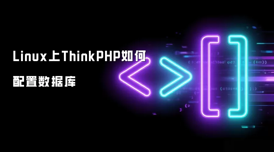 Linux上如何配置ThinkPHP数据库