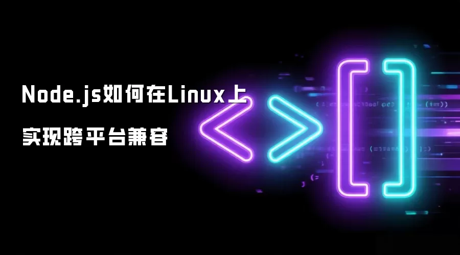 Node.js如何在Linux上达到跨平台兼容