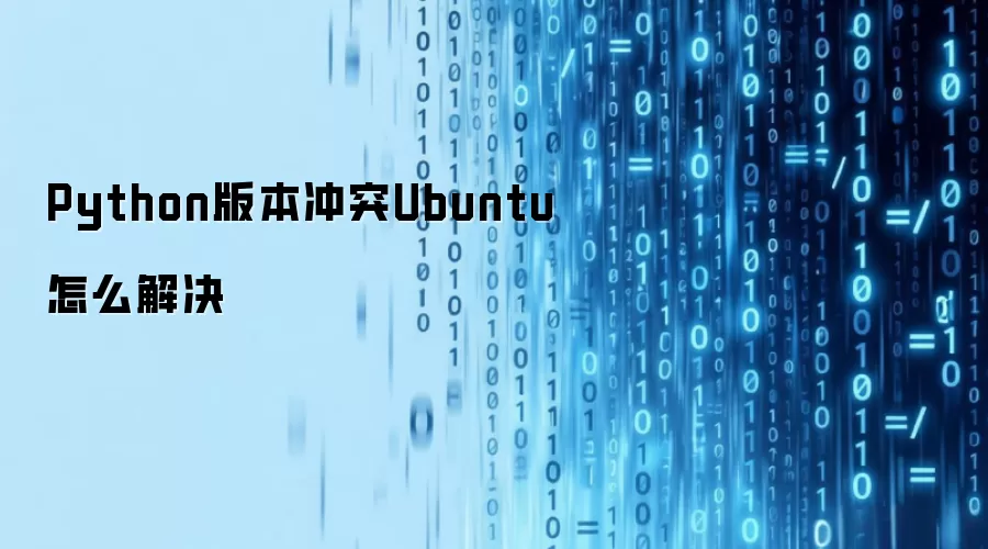 Python版本冲突Ubuntu如何解决