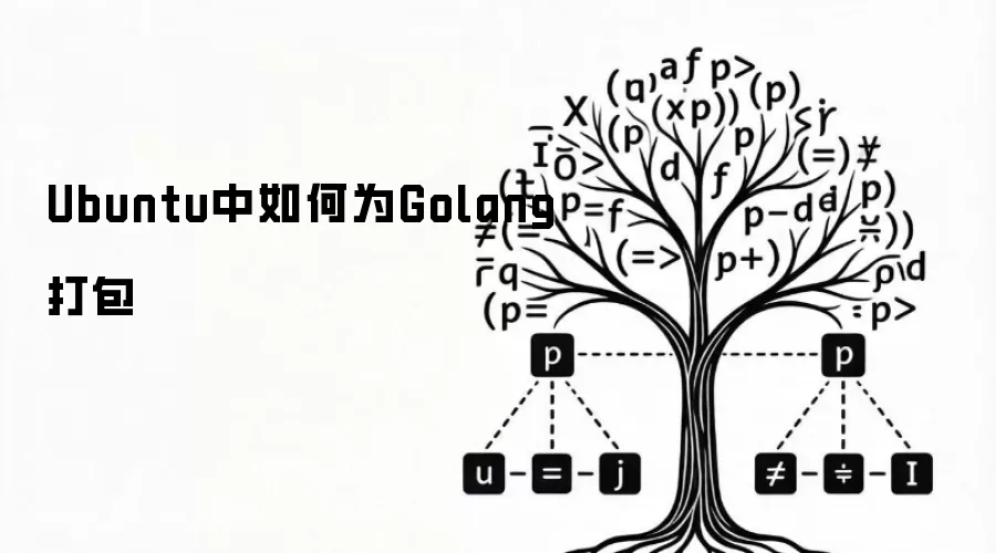 Ubuntu中怎样为Golang打包