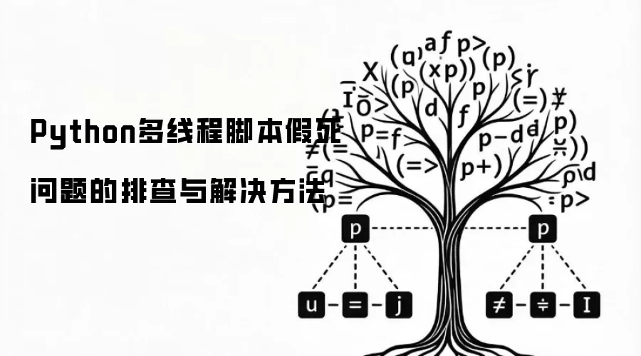 Python多线程脚本假死问题的排查及解决方法
