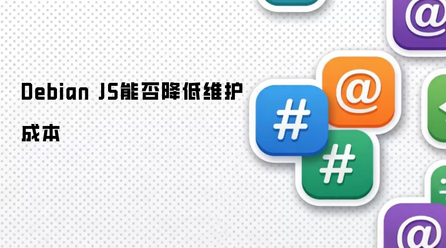 Debian JS可否降低维护成本