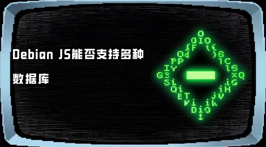 Debian JS能否兼容多种数据库