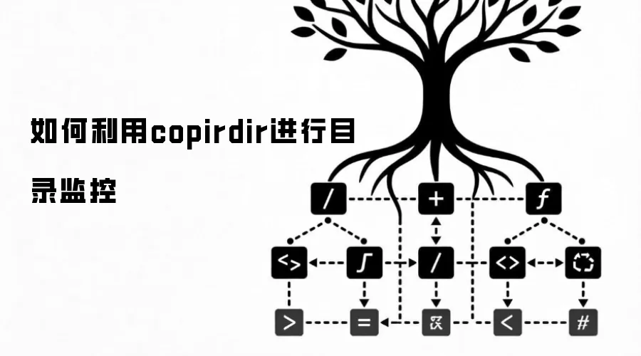 怎样利用copirdir进行目录监控