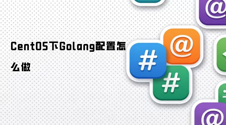 CentOS下Golang配置方法
