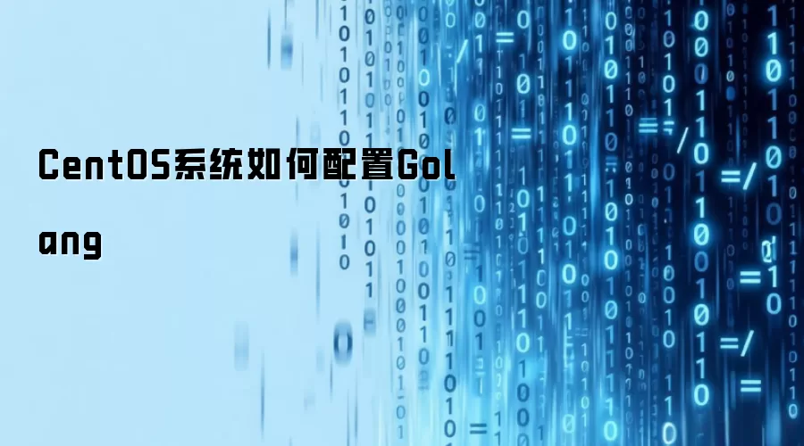 CentOS系统怎样配置Golang