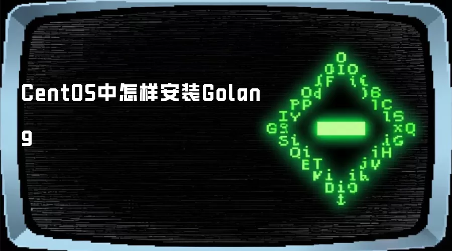 CentOS下怎样安装Golang