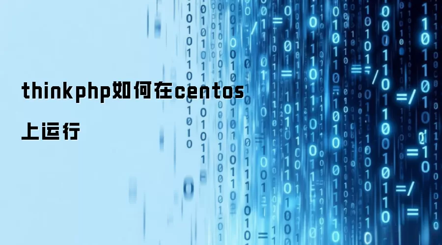 thinkphp在centos上运行的方法